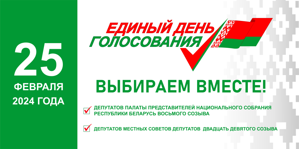 Выборы депутатов в единый день голосования 25 февраля 2024 года.
