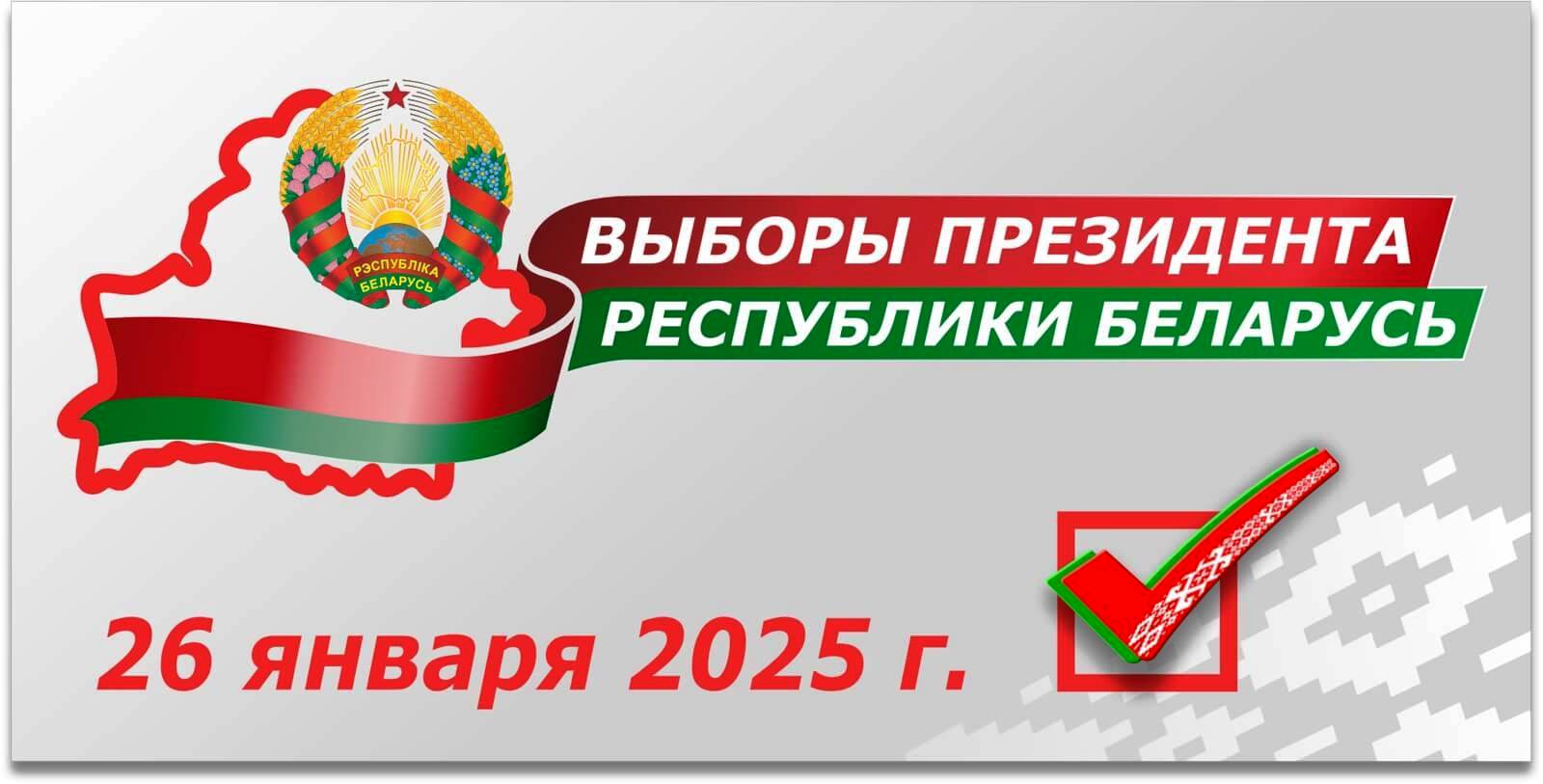 Выборы Президента Беларуси 26 января 2025 года! 