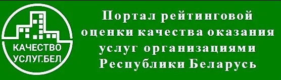 Портал республики беларусь. Портал рейтинговой оценки РБ. Портал рейтинговой оценки деятельности организаций в Беларуси.